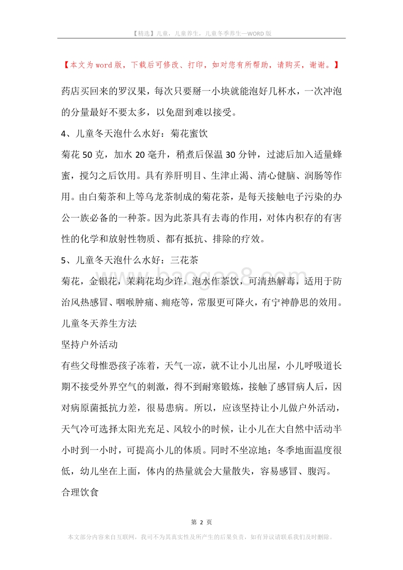 儿童，儿童养生，儿童冬季养生.docx_第2页