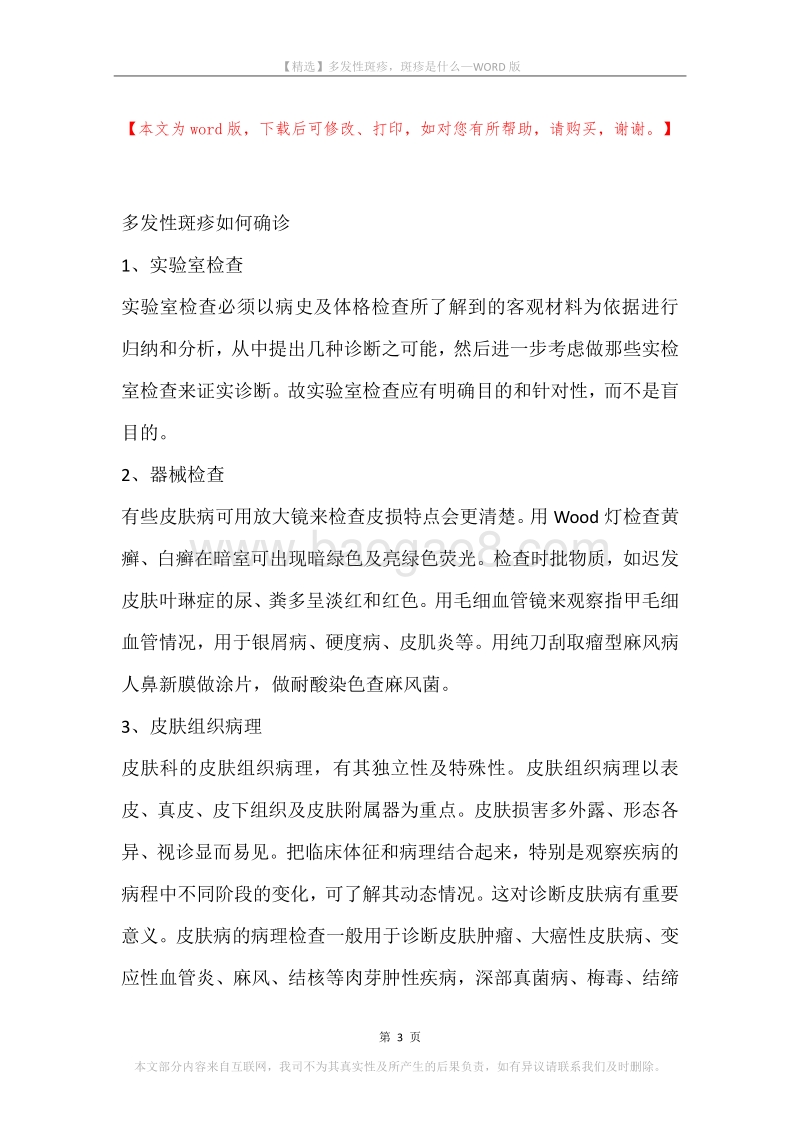 多发性斑疹，斑疹是什么.docx_第3页