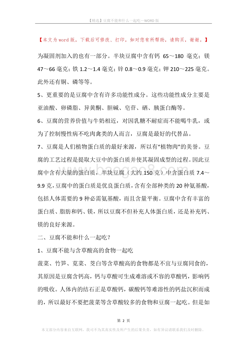 豆腐不能和什么一起吃.docx_第2页