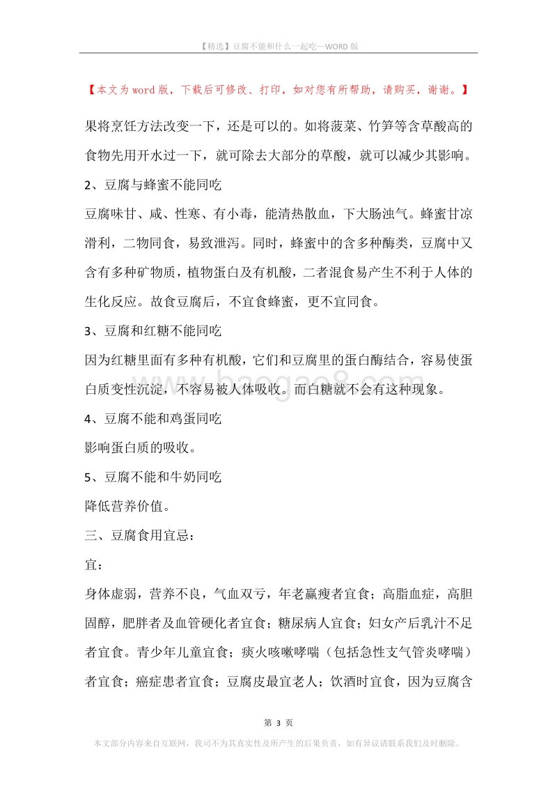 豆腐不能和什么一起吃.docx_第3页