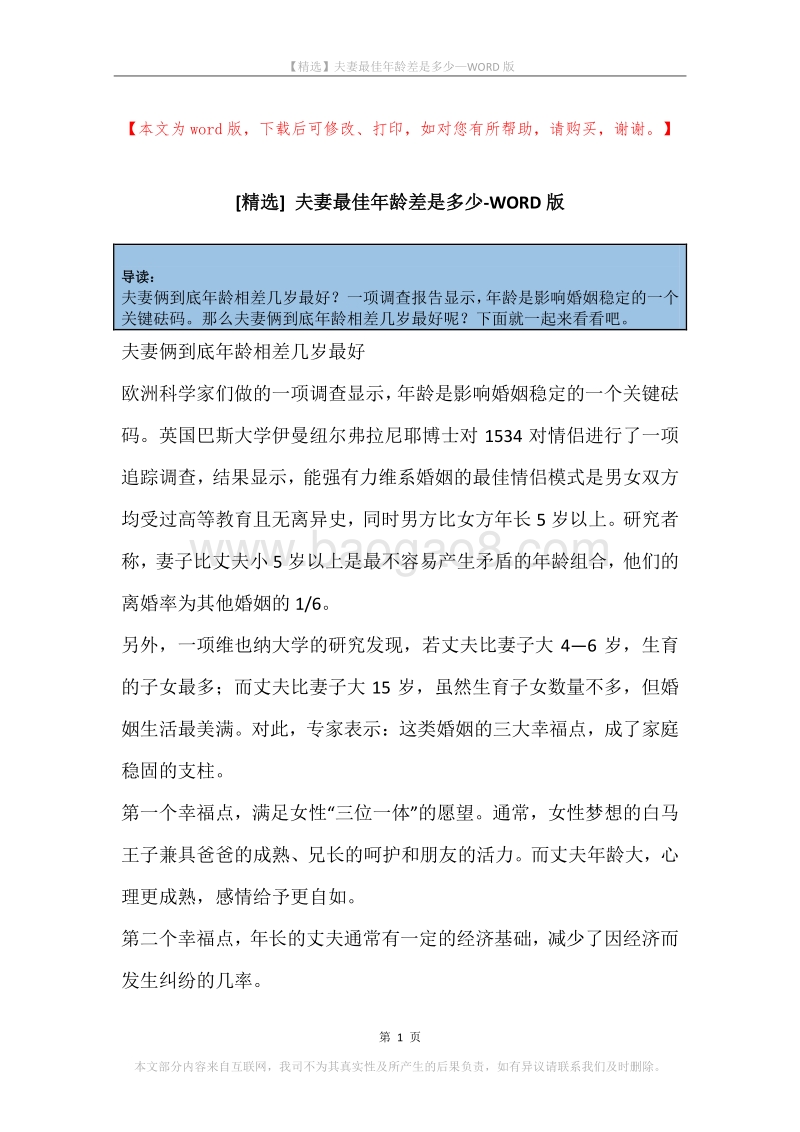 夫妻最佳年龄差是多少.docx_第1页