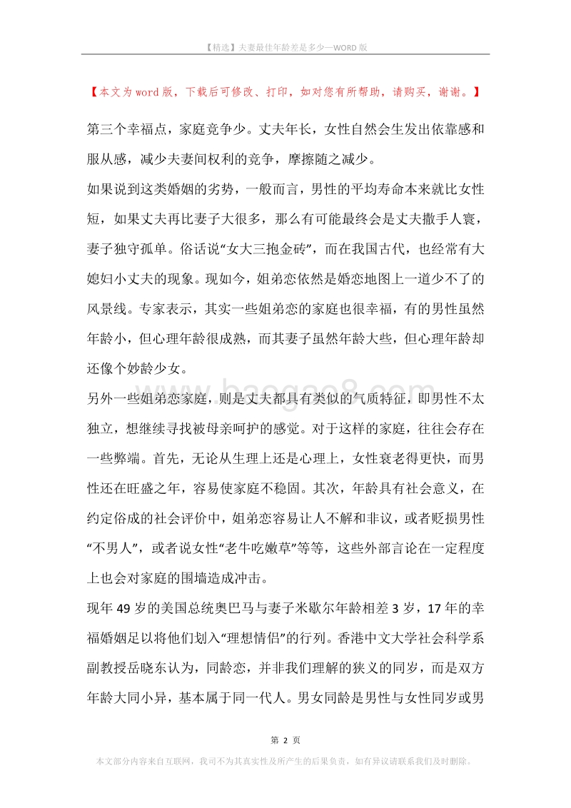 夫妻最佳年龄差是多少.docx_第2页