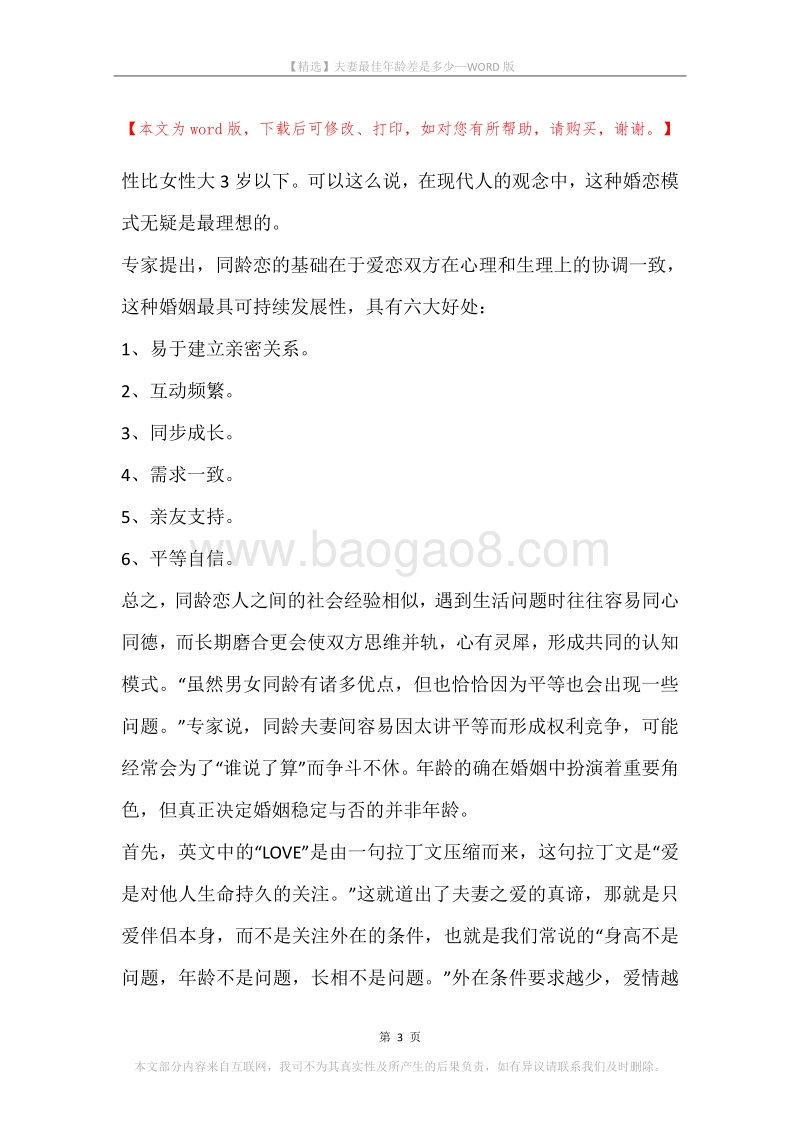 夫妻最佳年龄差是多少.docx_第3页