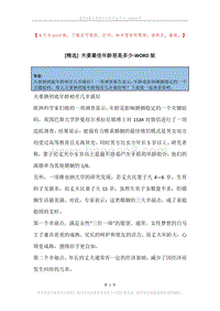 夫妻最佳年龄差是多少.docx