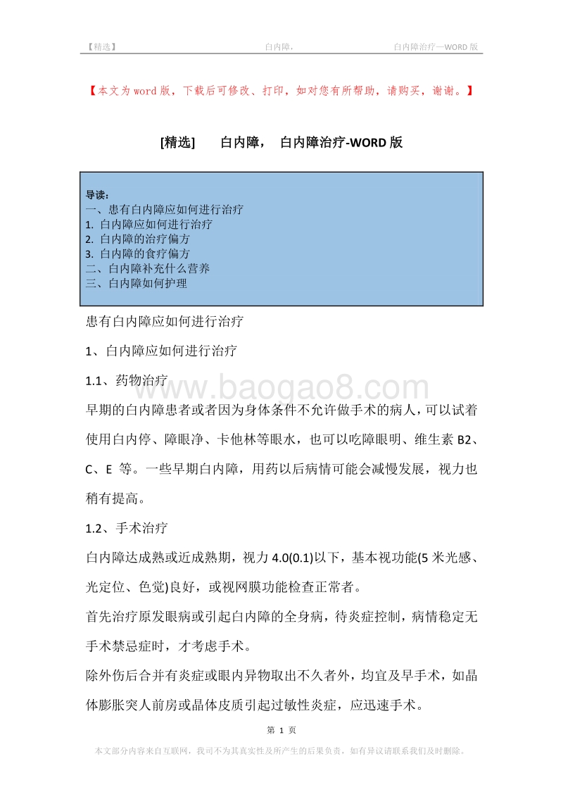 -白内障，-白内障治疗.docx_第1页