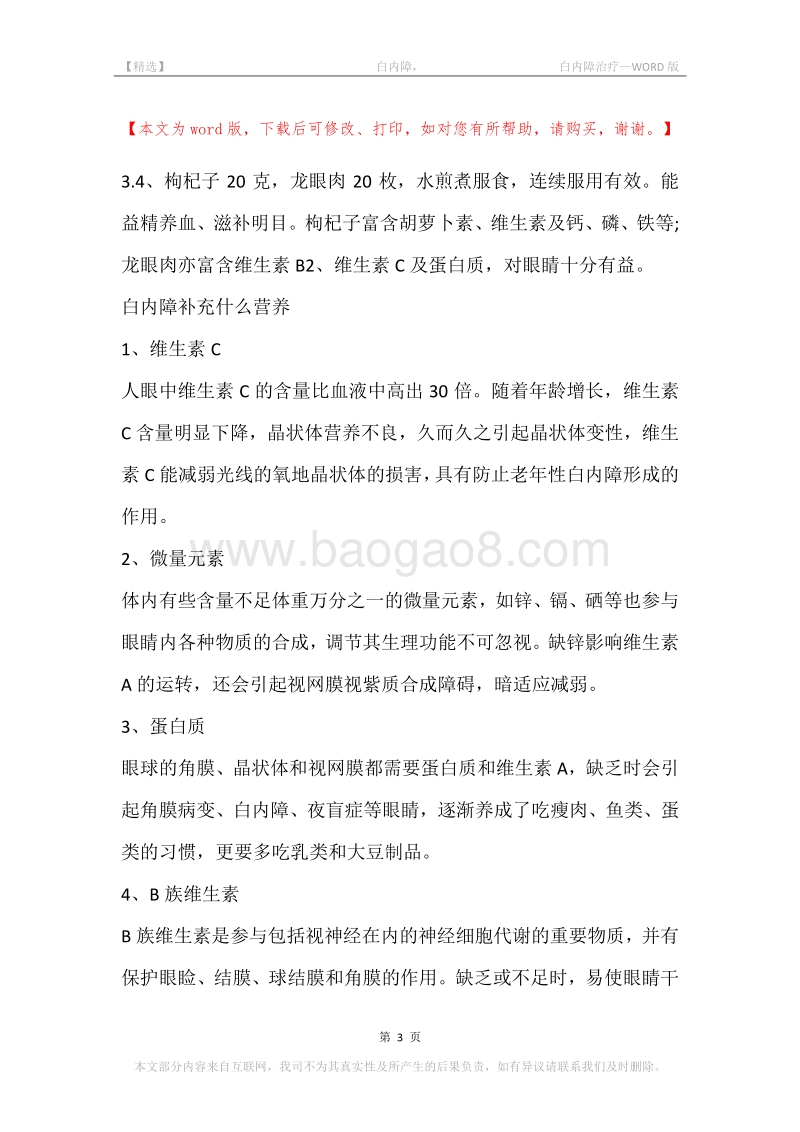 -白内障，-白内障治疗.docx_第3页