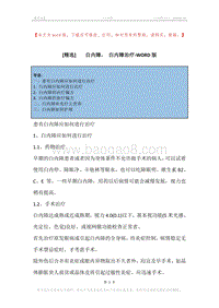 -白内障，-白内障治疗.docx