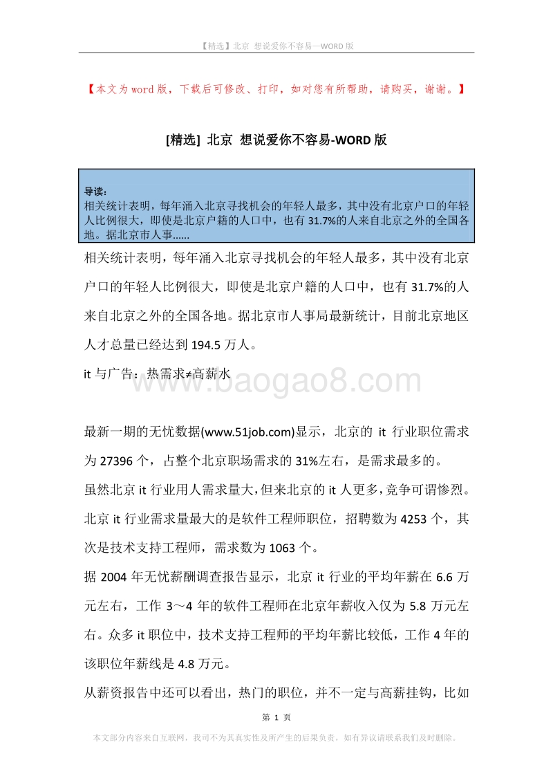 北京想说爱你不容易.docx_第1页