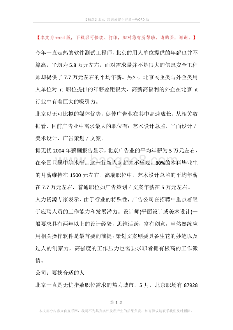 北京想说爱你不容易.docx_第2页