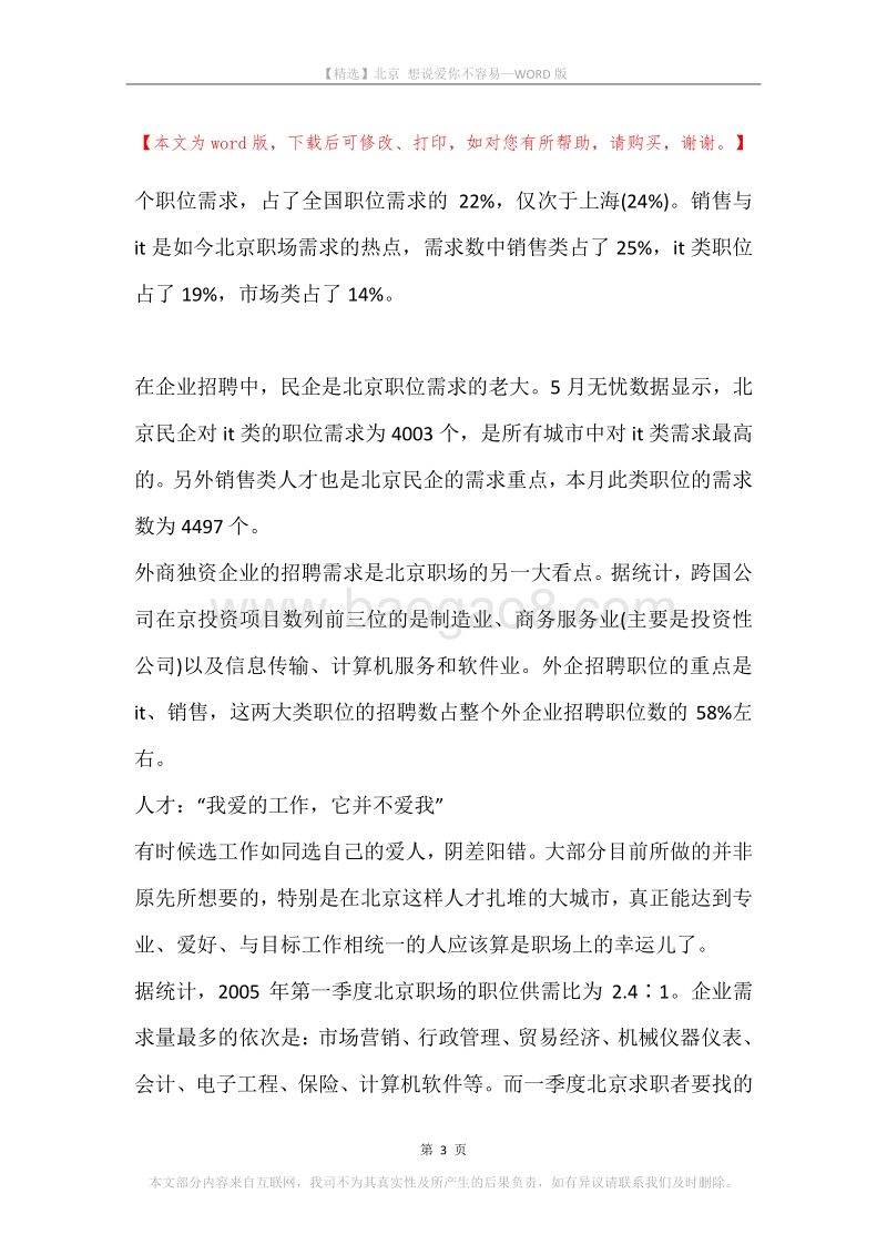 北京想说爱你不容易.docx_第3页