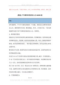 产妇断奶时涨奶怎么办.docx