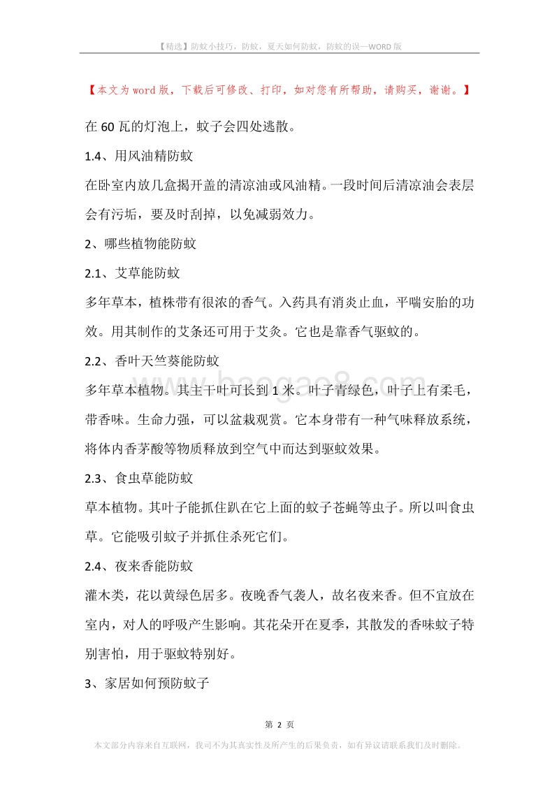 防蚊小技巧，防蚊，夏天如何防蚊，防蚊的误.docx_第2页