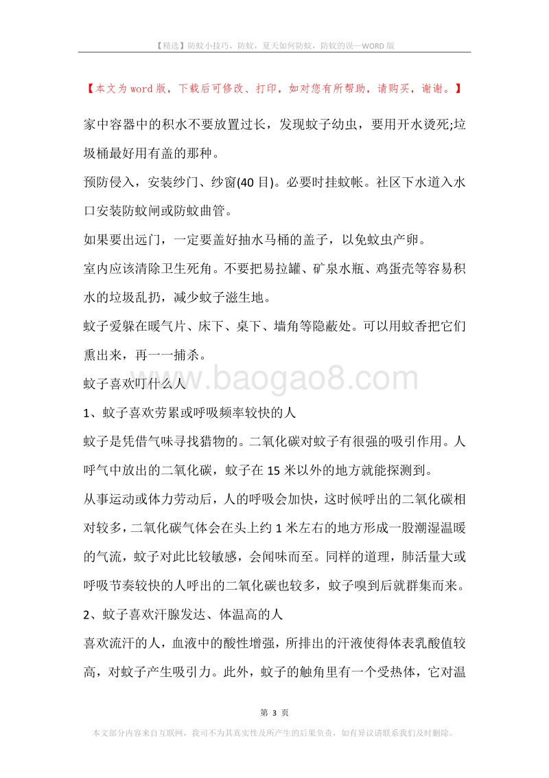 防蚊小技巧，防蚊，夏天如何防蚊，防蚊的误.docx_第3页