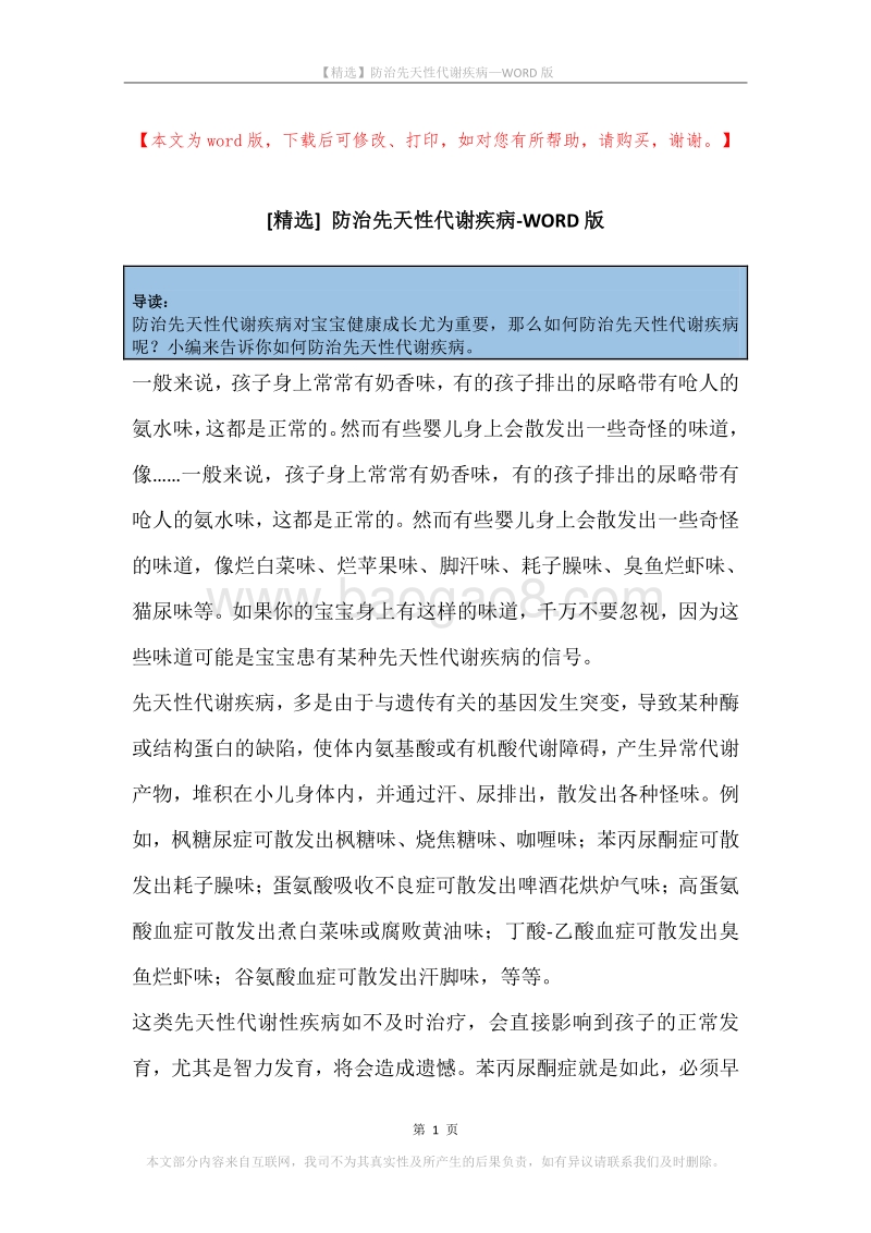 防治先天性代谢疾病.docx_第1页