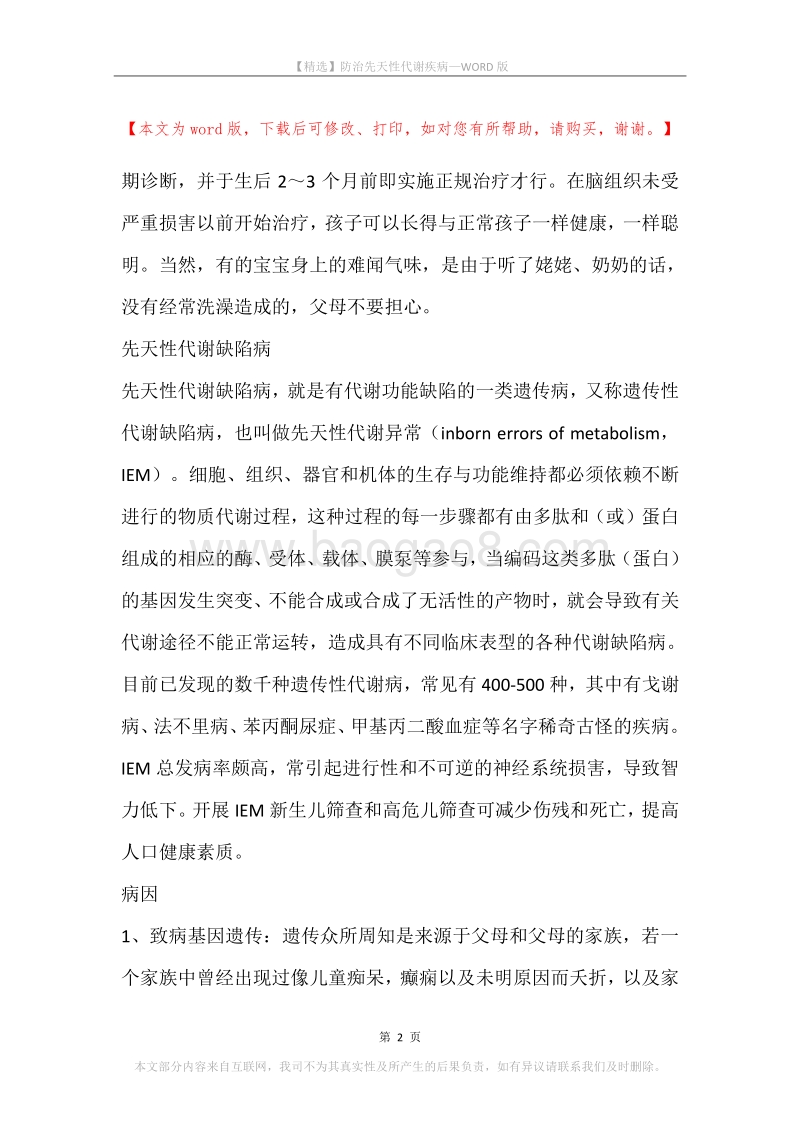防治先天性代谢疾病.docx_第2页