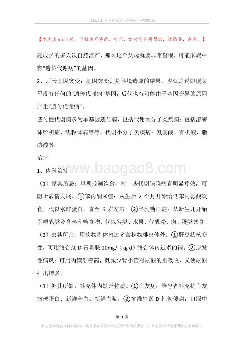 防治先天性代谢疾病.docx_第3页
