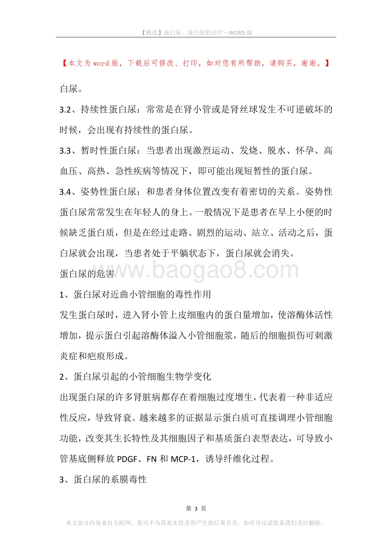 蛋白尿，蛋白尿的治疗.docx_第3页