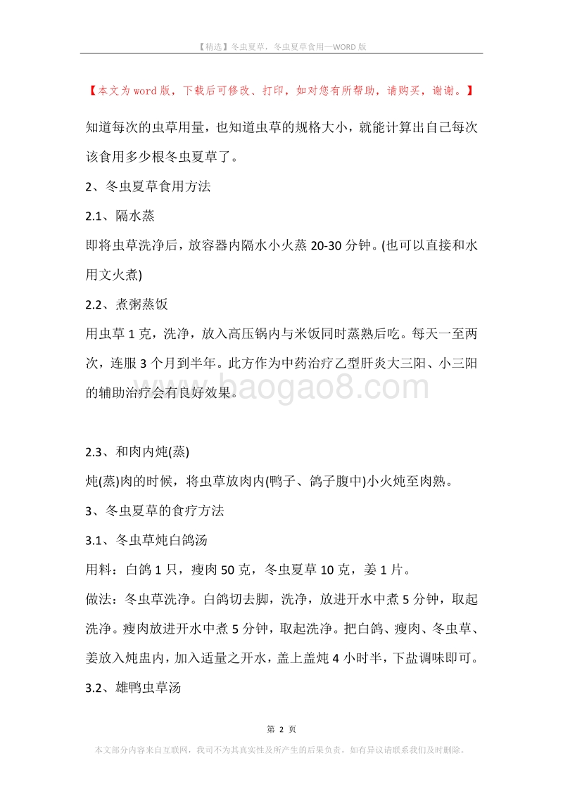 冬虫夏草，冬虫夏草食用.docx_第2页