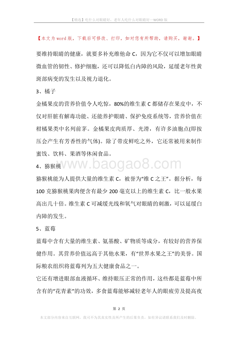 吃什么对眼睛好，老年人吃什么对眼睛好.docx_第2页
