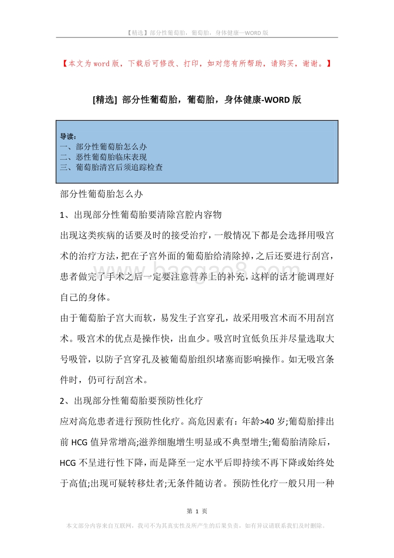 部分性葡萄胎，葡萄胎，身体健康.docx_第1页
