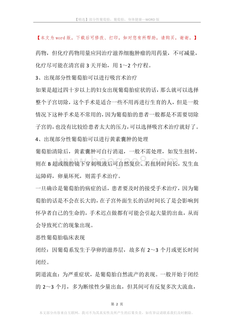 部分性葡萄胎，葡萄胎，身体健康.docx_第2页