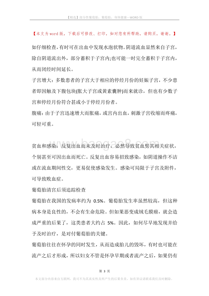 部分性葡萄胎，葡萄胎，身体健康.docx_第3页