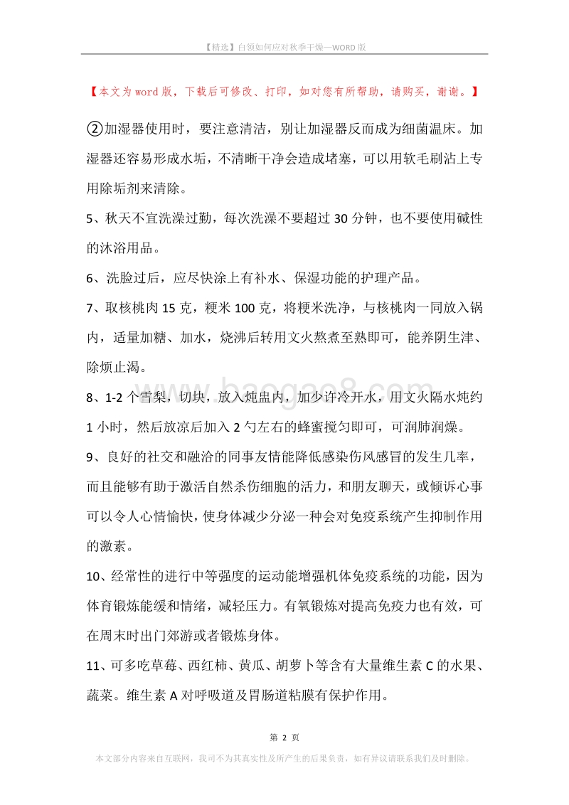 白领如何应对秋季干燥.docx_第2页