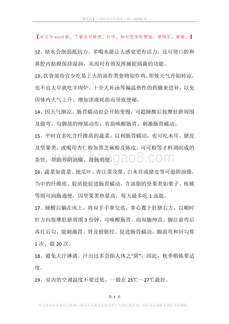 白领如何应对秋季干燥.docx_第3页