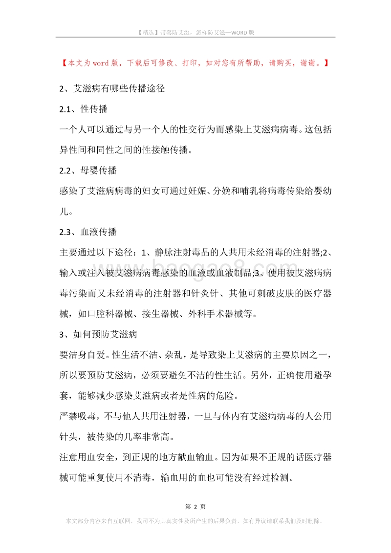 带套防艾滋，怎样防艾滋.docx_第2页