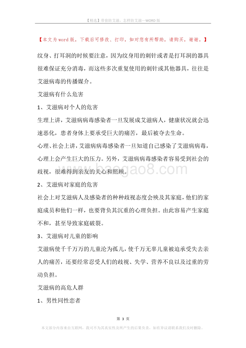 带套防艾滋，怎样防艾滋.docx_第3页