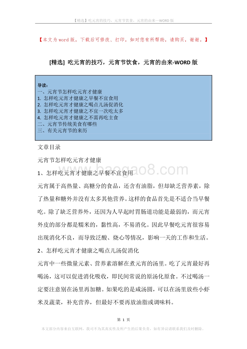 吃元宵的技巧，元宵节饮食，元宵的由来.docx_第1页