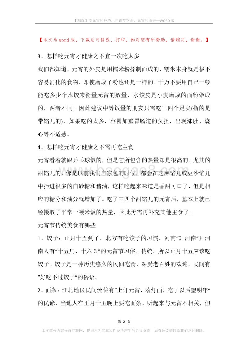 吃元宵的技巧，元宵节饮食，元宵的由来.docx_第2页