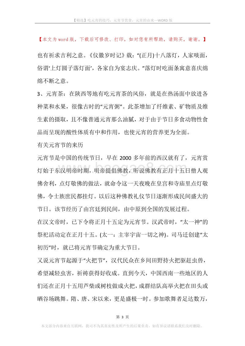 吃元宵的技巧，元宵节饮食，元宵的由来.docx_第3页