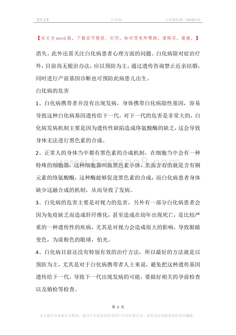 -白化病，-白化病吃辣.docx_第2页