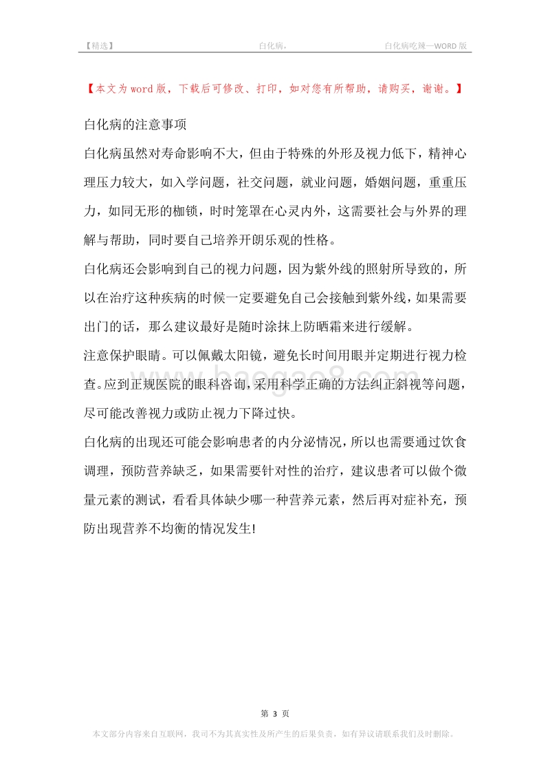 -白化病，-白化病吃辣.docx_第3页