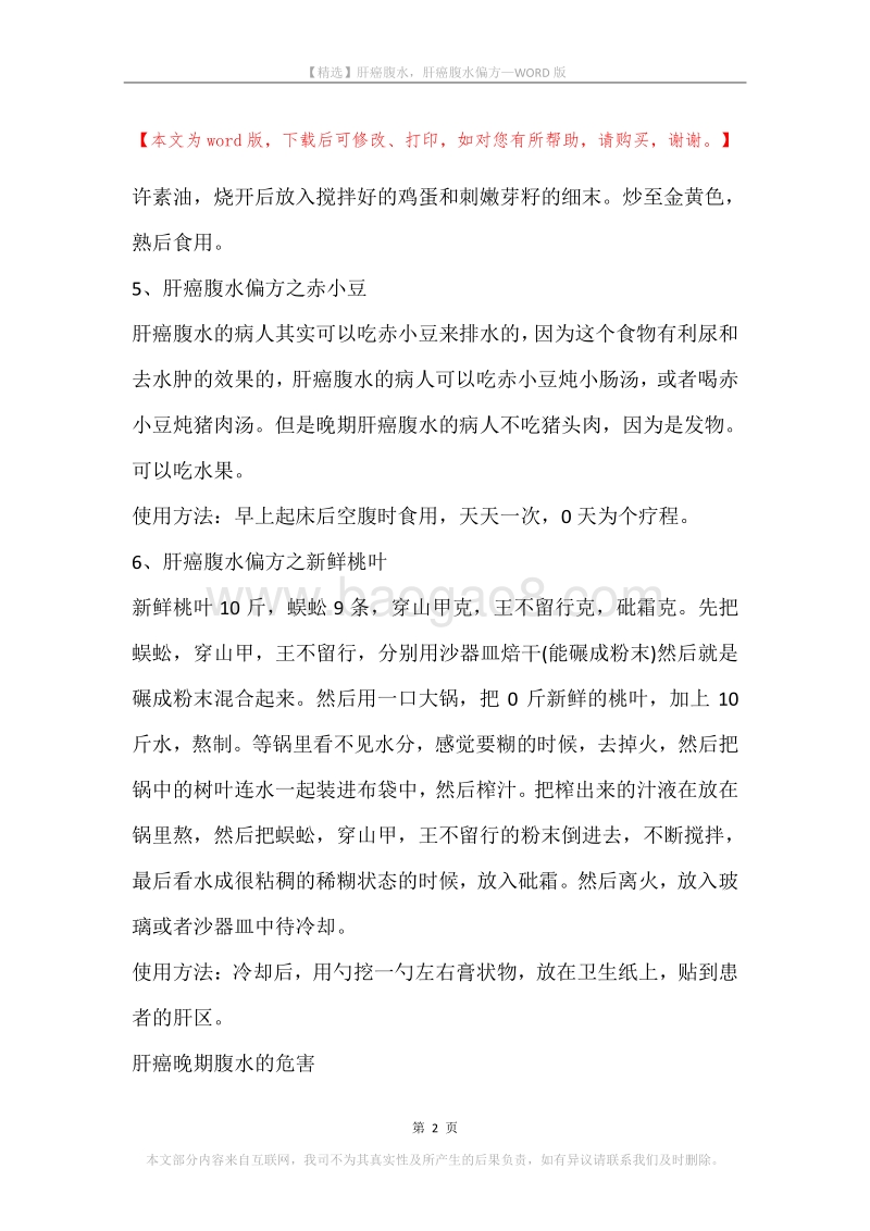肝癌腹水，肝癌腹水偏方.docx_第2页