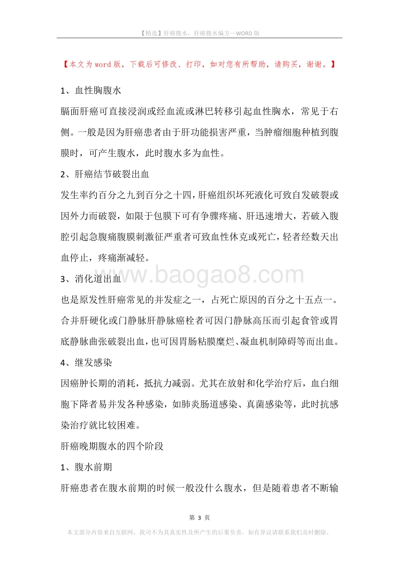 肝癌腹水，肝癌腹水偏方.docx_第3页