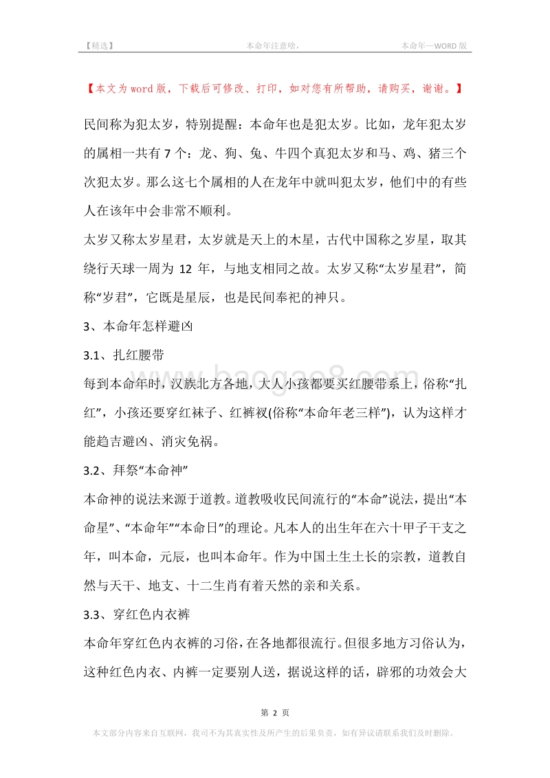 -本命年注意啥，-本命年.docx_第2页