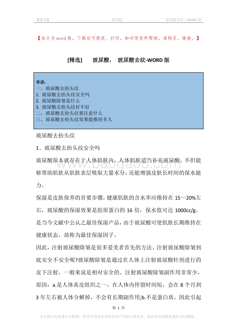 -玻尿酸，-玻尿酸去纹.docx_第1页