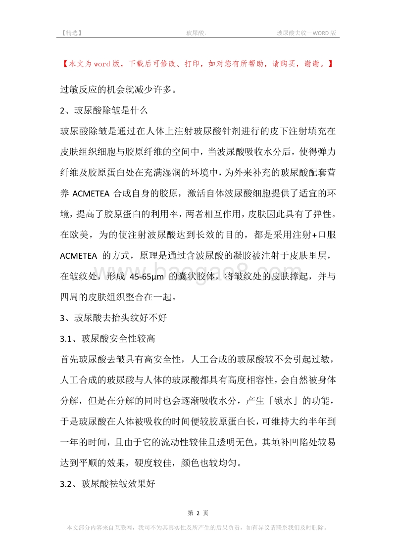 -玻尿酸，-玻尿酸去纹.docx_第2页