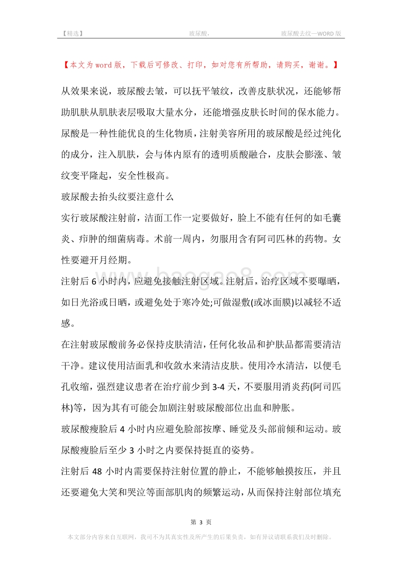 -玻尿酸，-玻尿酸去纹.docx_第3页