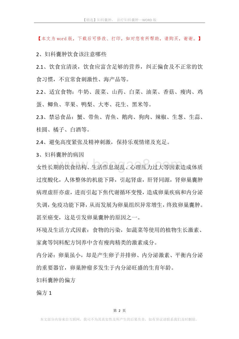 妇科囊肿，治疗妇科囊肿.docx_第2页