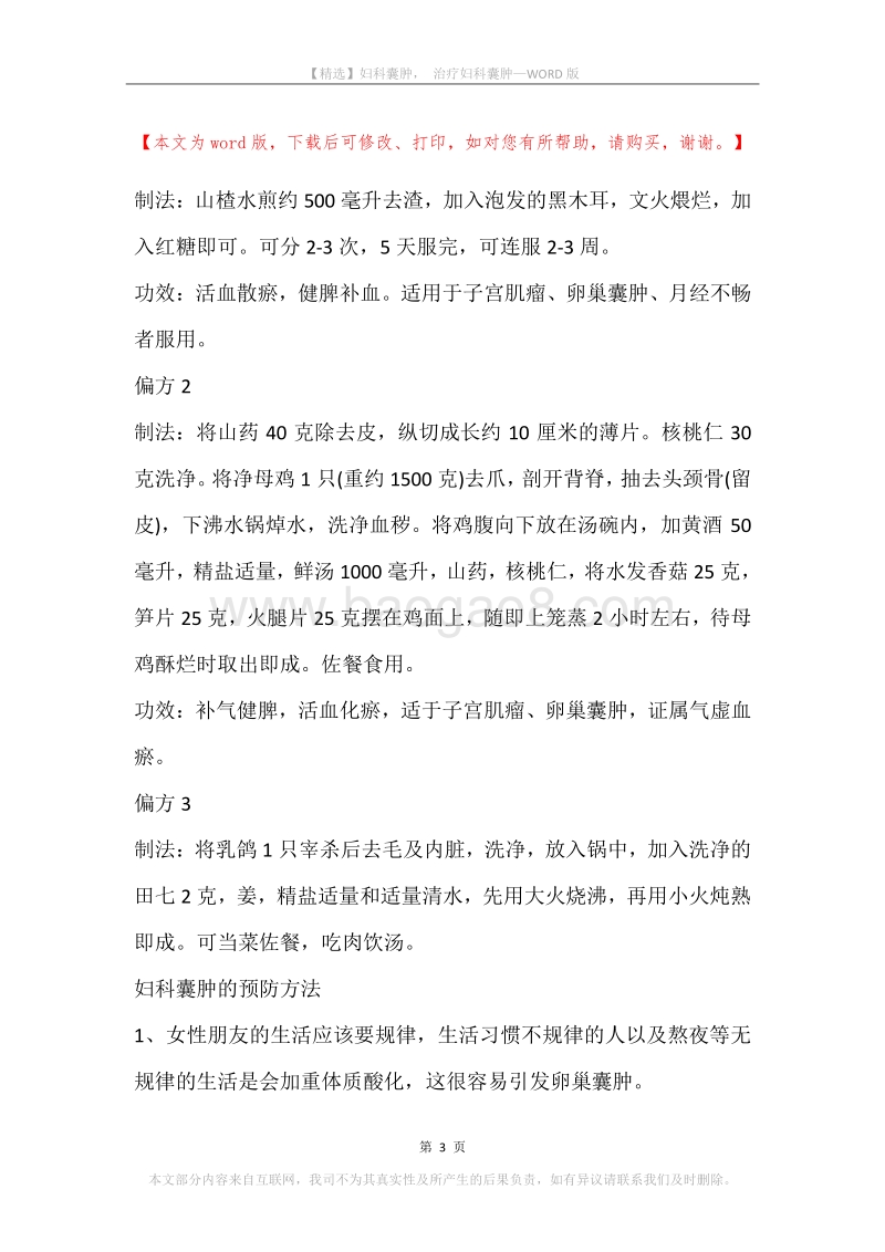 妇科囊肿，治疗妇科囊肿.docx_第3页