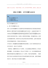 妇科囊肿，治疗妇科囊肿.docx