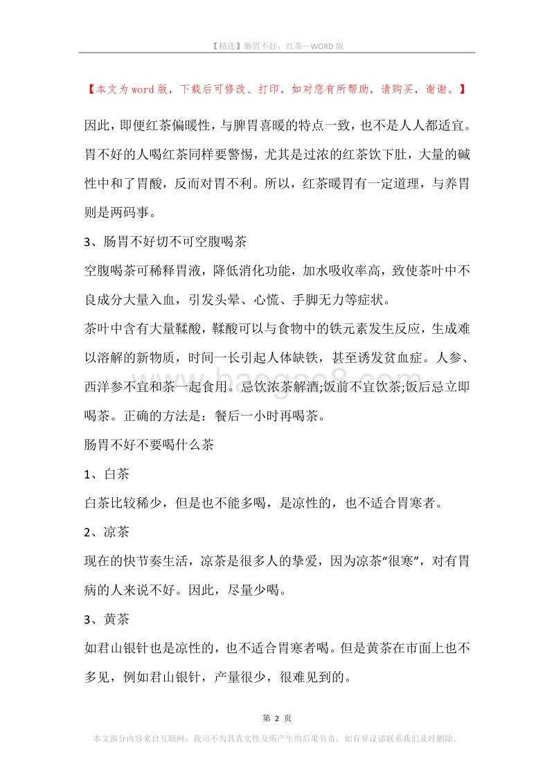 肠胃不好，红茶.docx_第2页