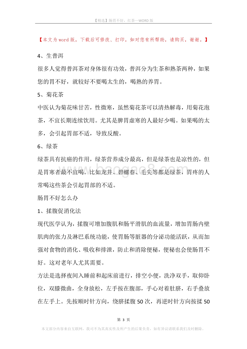 肠胃不好，红茶.docx_第3页