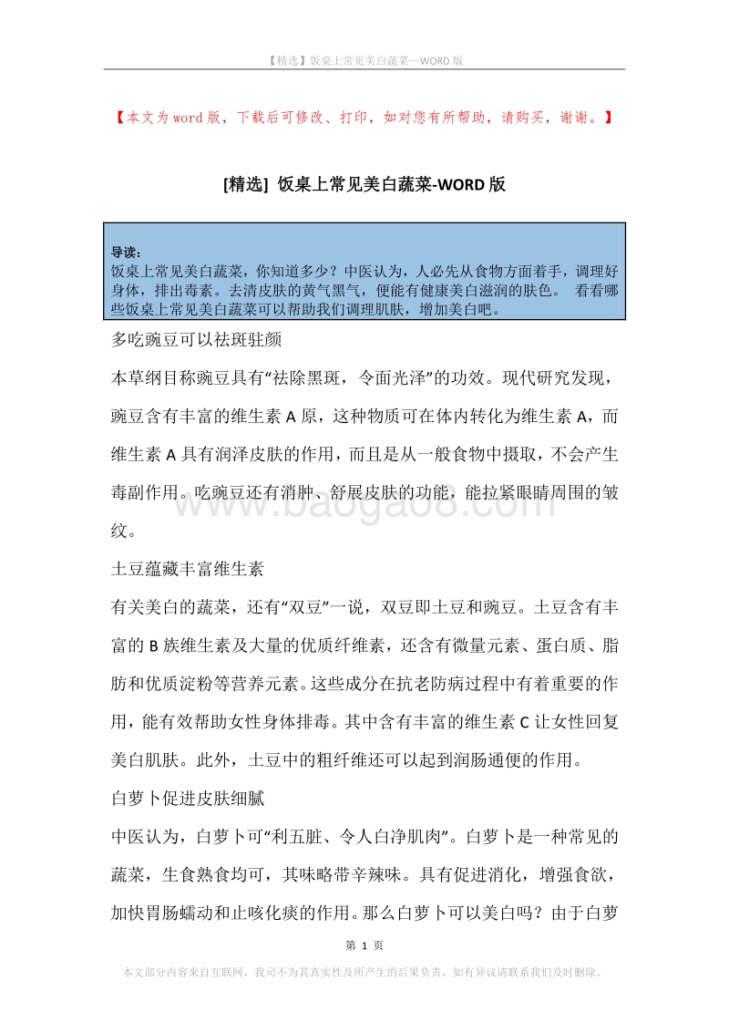 饭桌上常见美白蔬菜.docx_第1页