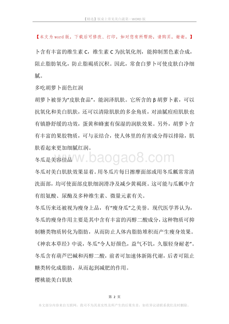 饭桌上常见美白蔬菜.docx_第2页