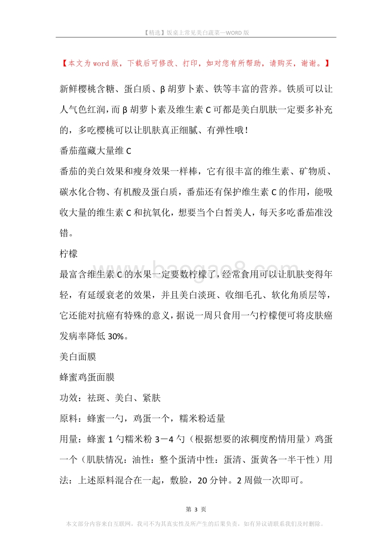 饭桌上常见美白蔬菜.docx_第3页