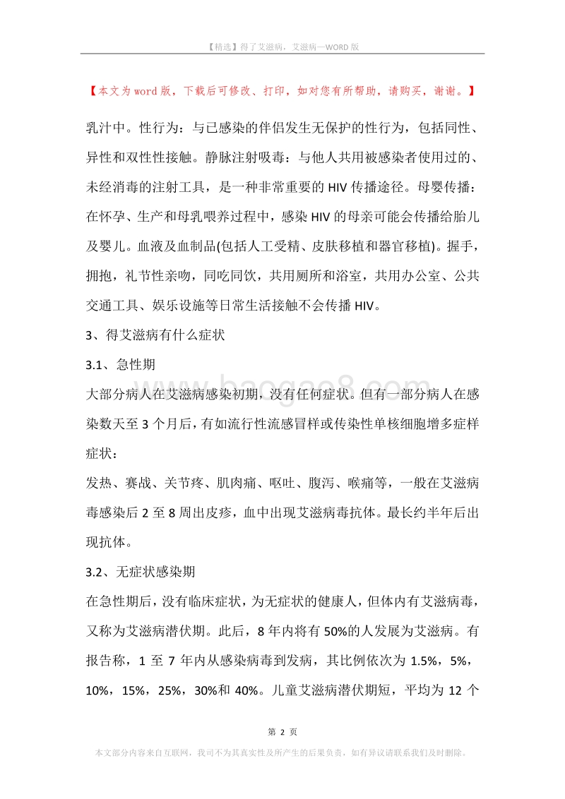 得了艾滋病，艾滋病.docx_第2页